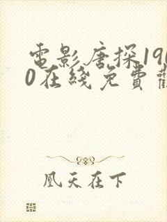 电影唐探1900在线免费观看完整版