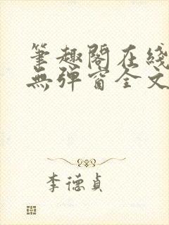 笔趣阁在线阅读无弹窗全文