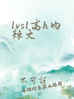 1vs1高h肉辣文