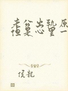 老公出轨原谅了但是心里一直放不下怎么办