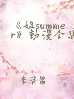 《姐summer》动漫全集免费观看