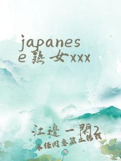 japanese熟女xxx