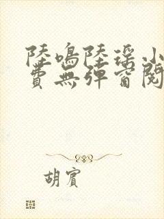 陆鸣陆瑶小说免费无弹窗阅读