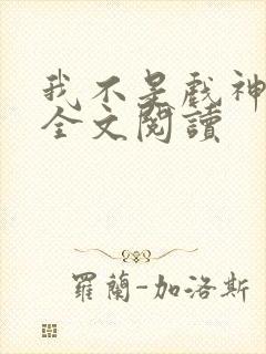 我不是戏神陈伶全文阅读