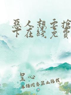 恶人想要抢救一下在线免费漫画