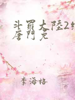 斗罗大陆2绝世唐门免