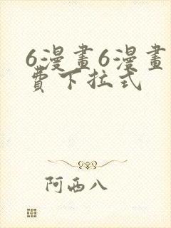 6漫画6漫画免费下拉式