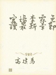 官场李霖免费阅读最新章节