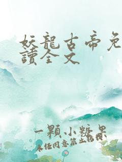 妖龙古帝免费阅读全文