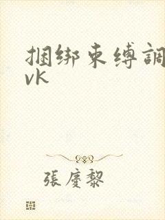 捆绑束缚调教丨vk