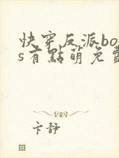 快穿反派boss有点萌免费阅读