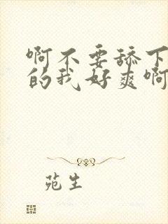 啊不要舔下面舔的我好爽啊