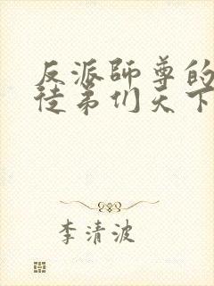 反派师尊的我带徒弟们天下无敌漫画