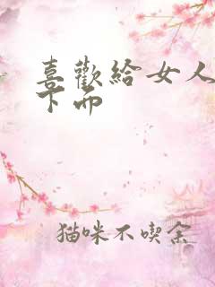 喜欢给女人舔吸下面