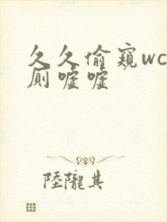 久久偷窥wc女厕嘘嘘