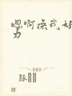 嗯啊操我好爽用力