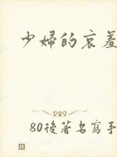 少妇的哀羞阅读