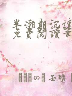 半潮期沉让全文免费阅读笔趣阁