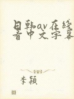 日韩av在线观看中文字幕国产精品