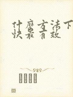 什么方法下奶最快最有效