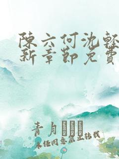 陈六何沈轻舞最新章节免费阅读好看的小说