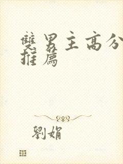 双男主高分小说推荐