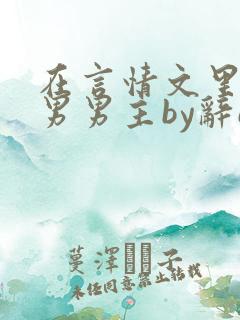在言情文里撩直男男主by辞e未删减