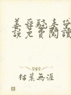 姜舜骁秦黛珑小说免费阅读最新章节