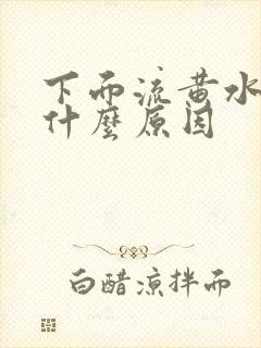 下面流黄水发痒什么原因