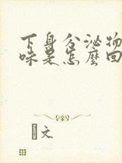 下身分泌物有臭味是怎么回事