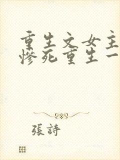 重生文女主前世惨死重生一世