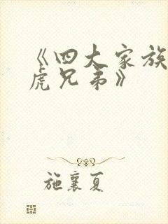 《四大家族之龙虎兄弟》