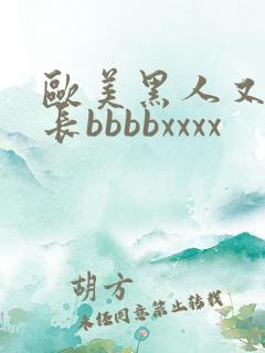 欧美黑人又粗又长bbbbxxxx