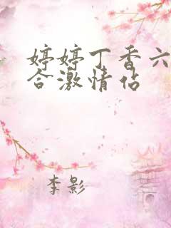 婷婷丁香六月综合激情站