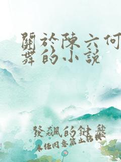 关于陈六何沈轻舞的小说