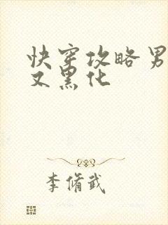 快穿攻略男主他又黑化