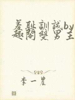 羞耻训诫by笔趣阁双男主