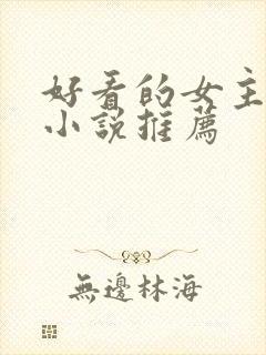 好看的女主修仙小说推荐