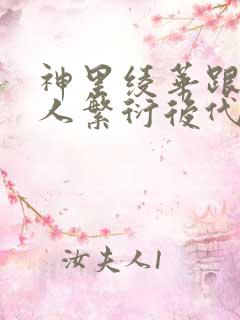 神里绫华跟丘丘人繁衍后代