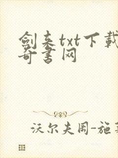 剑来txt下载奇书网