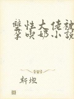 双性大佬被c怀孕吃奶小说