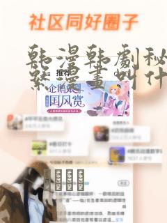 韩漫韩剧秘密关系漫画叫什么