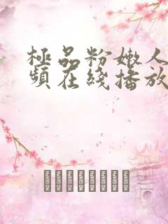 极品粉嫩人妻视频在线播放