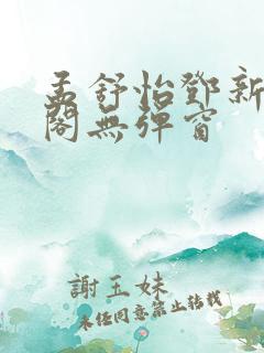 孟舒怡邓新笔趣阁无弹窗