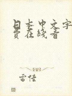 日本中文字幕免费在线看