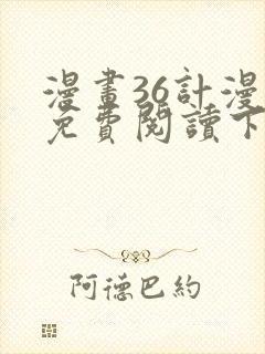 漫画36计漫画免费阅读下拉式六漫画