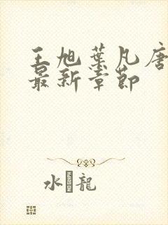 王旭叶凡唐若雪最新章节