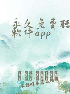 永久免费听歌的软件app