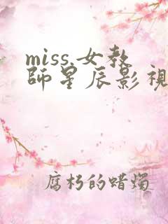 miss.女教师星辰影视