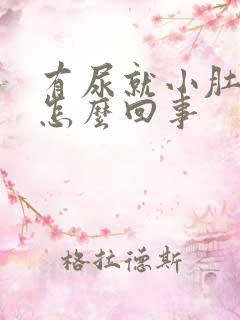 有尿就小肚子疼怎么回事